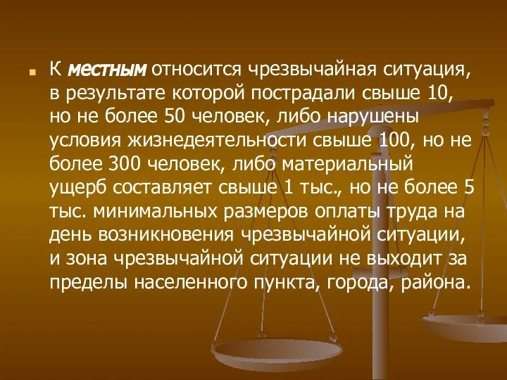 К местным относится чрезвычайная ситуация, в результате которой пострадали свыше 10,