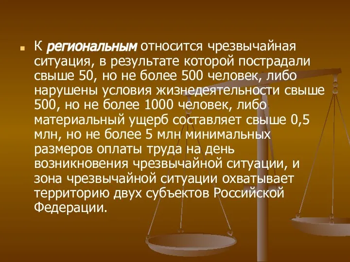 К региональным относится чрезвычайная ситуация, в результате которой пострадали свыше 50,