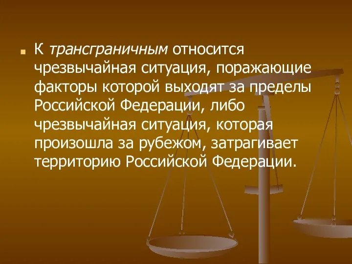 К трансграничным относится чрезвычайная ситуация, поражающие факторы которой выходят за пределы