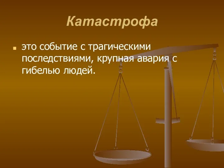 Катастрофа это событие с трагическими последствиями, крупная авария с гибелью людей.