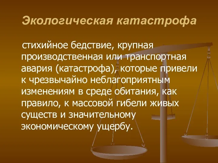 Экологическая катастрофа стихийное бедствие, крупная производственная или транспортная авария (катастрофа), которые