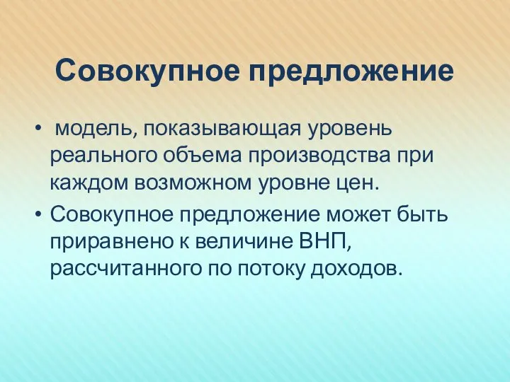 Совокупное предложение модель, показывающая уровень реального объема производства при каждом возможном