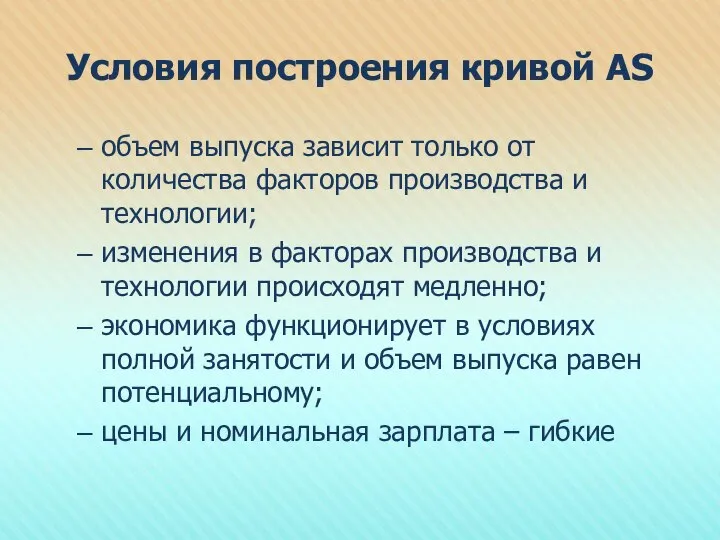 Условия построения кривой АS объем выпуска зависит только от количества факторов