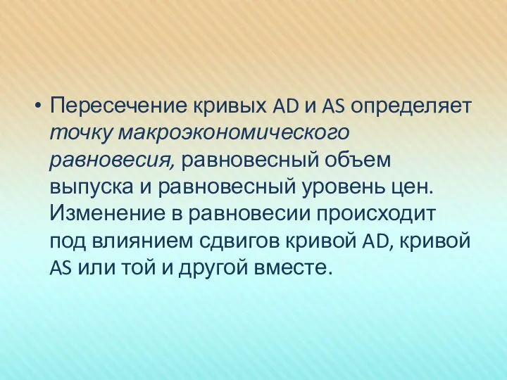 Пересечение кривых AD и AS определяет точку макроэкономического равновесия, равновесный объем