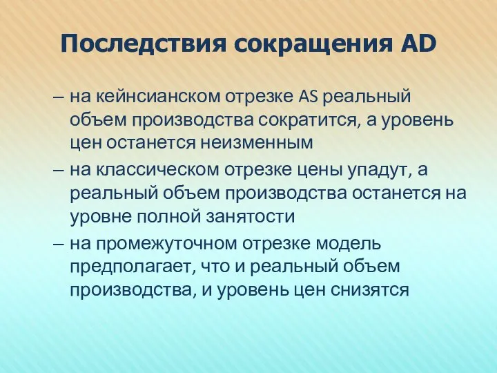 Последствия сокращения AD на кейнсианском отрезке AS реальный объем производства сократится,