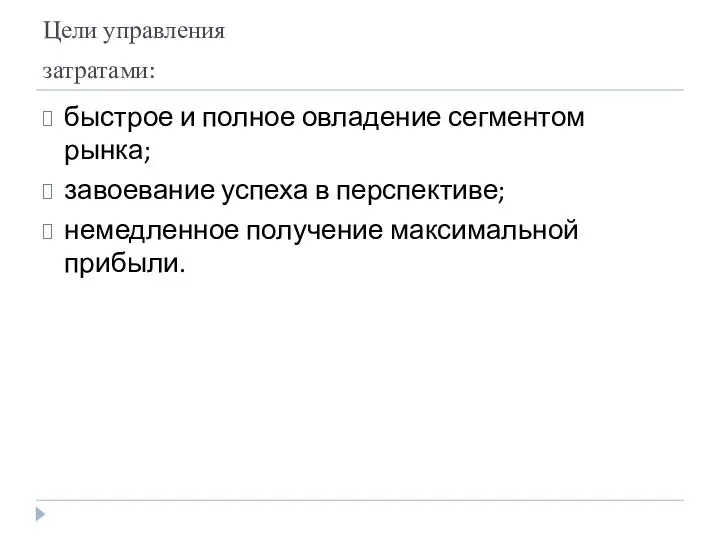 Цели управления затратами: быстрое и полное овладение сегментом рынка; завоевание успеха