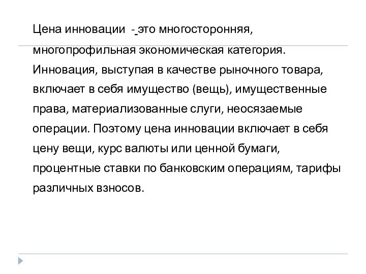 Цена инновации - это многосторонняя, многопрофильная экономическая категория. Инновация, выступая в