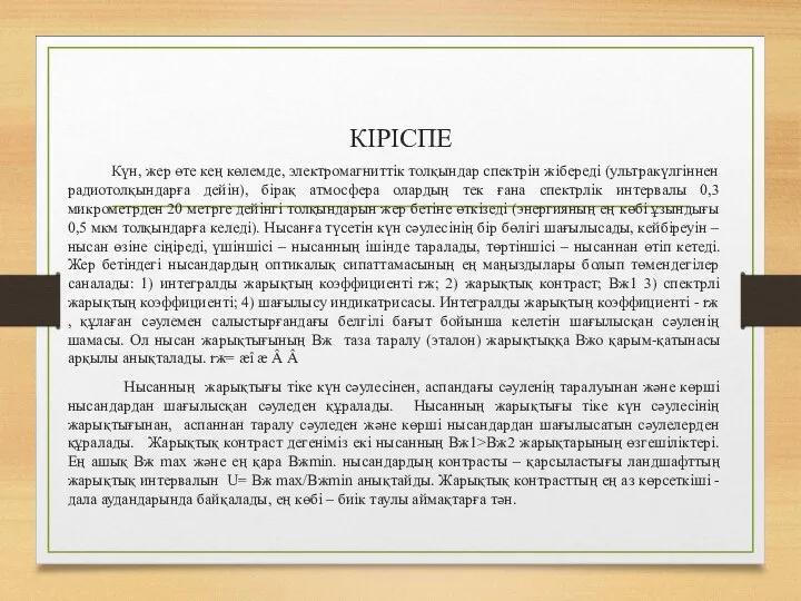 КІРІСПЕ Күн, жер өте кең көлемде, электромагниттік толқындар спектрін жібереді (ультракүлгіннен