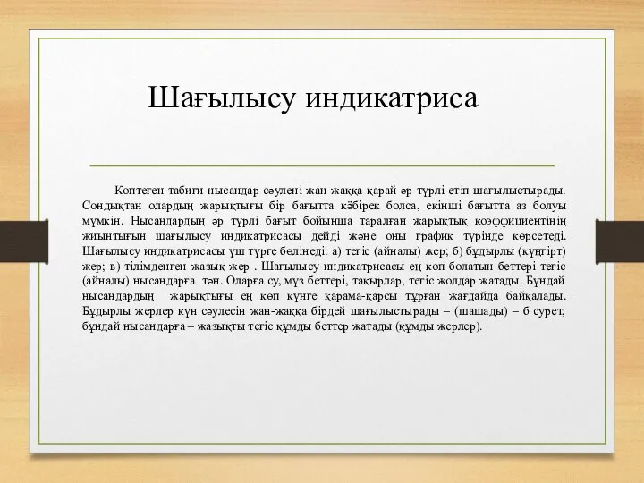 Шағылысу индикатриса Көптеген табиғи нысандар сәулені жан-жаққа қарай әр түрлі етіп