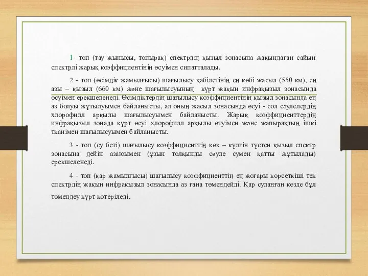 1- топ (тау жынысы, топырақ) спектрдің қызыл зонасына жақындаған сайын спектрлі