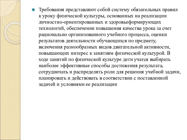 Требования представляют собой систему обязательных правил к уроку физической культуры, основанных