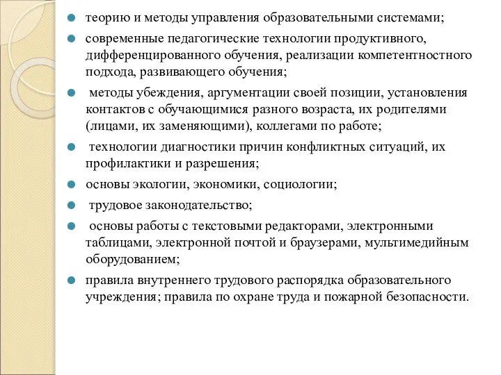 теорию и методы управления образовательными системами; современные педагогические технологии продуктивного, дифференцированного