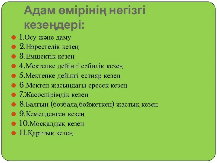 Адам өмірінің негізгі кезеңдері: 1.Өсу және даму 2.Нәрестелік кезең 3.Емшектік кезең