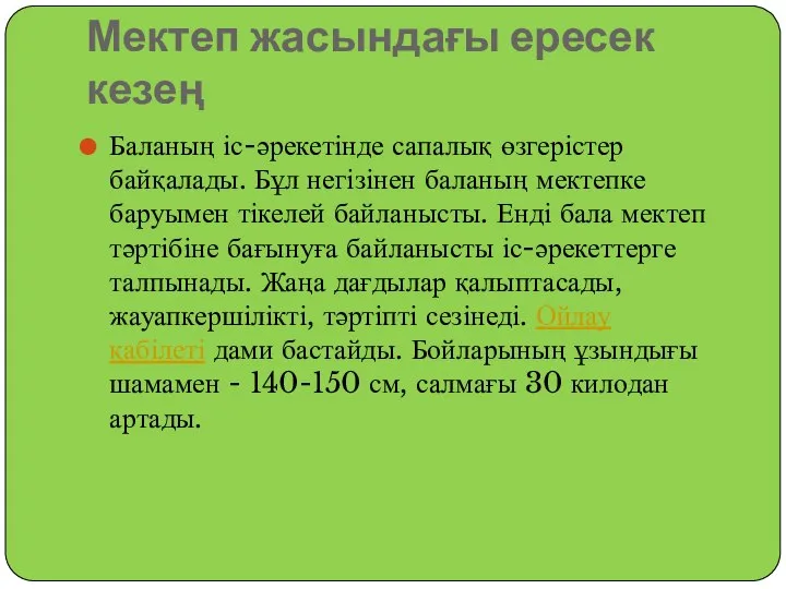 Мектеп жасындағы ересек кезең Баланың іс-әрекетінде сапалық өзгерістер байқалады. Бұл негізінен