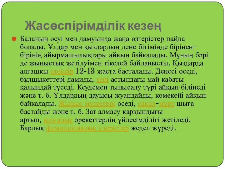 Жасөспірімділік кезең Баланың өсуі мен дамуында жаңа өзгерістер пайда болады. Ұлдар