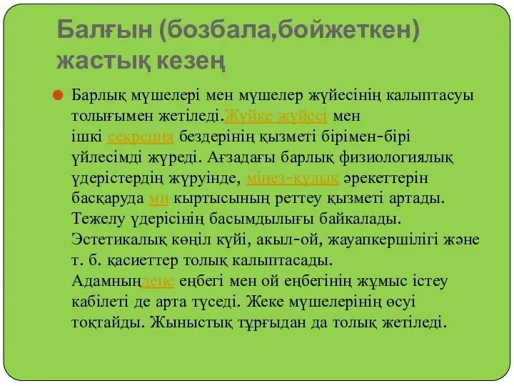 Балғын (бозбала,бойжеткен) жастық кезең Барлық мүшелері мен мүшелер жүйесінің калыптасуы толығымен