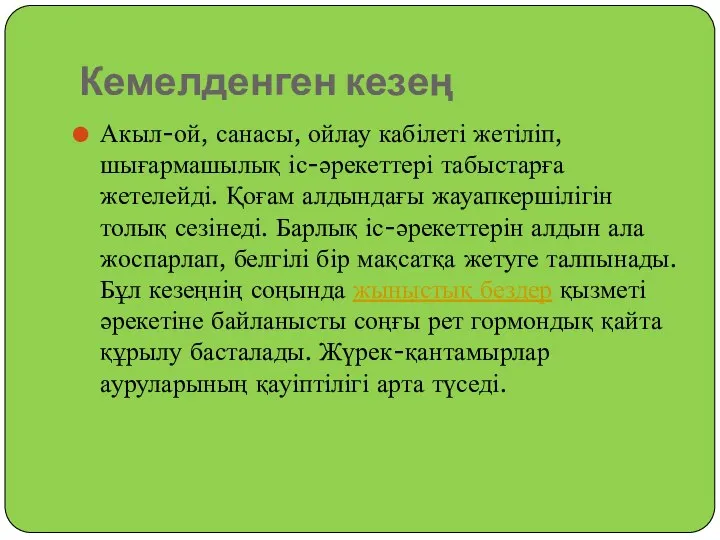 Кемелденген кезең Акыл-ой, санасы, ойлау кабілеті жетіліп, шығармашылық іс-әрекеттері табыстарға жетелейді.