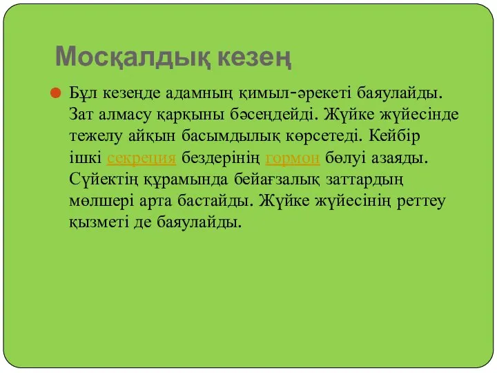 Мосқалдық кезең Бұл кезеңде адамның қимыл-әрекеті баяулайды. Зат алмасу қарқыны бәсеңдейді.