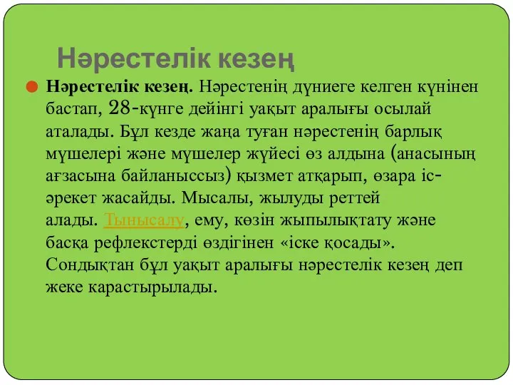 Нәрестелік кезең Нәрестелік кезең. Нәрестенің дүниеге келген күнінен бастап, 28-күнге дейінгі