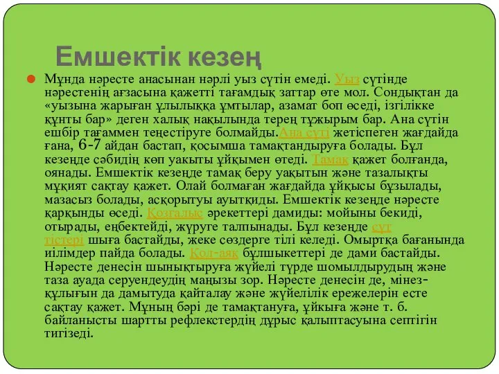 Емшектік кезең Мұнда нәресте анасынан нәрлі уыз сүтін емеді. Уыз сүтінде