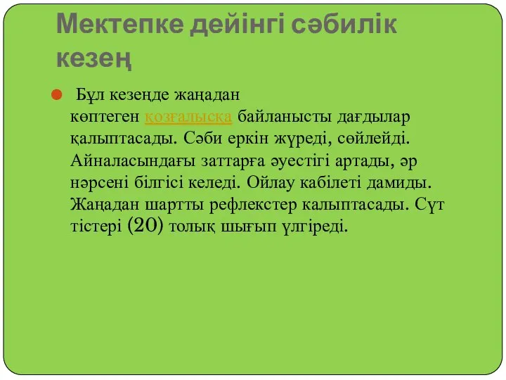 Мектепке дейінгі сәбилік кезең Бұл кезеңде жаңадан көптеген қозғалысқа байланысты дағдылар