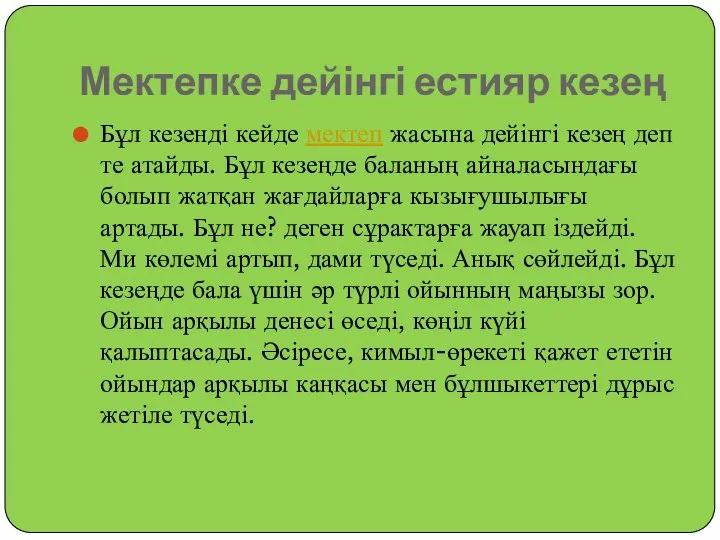 Мектепке дейінгі естияр кезең Бұл кезенді кейде мектеп жасына дейінгі кезең