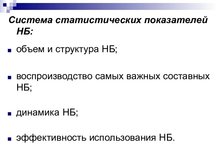 Система статистических показателей НБ: объем и структура НБ; воспроизводство самых важных