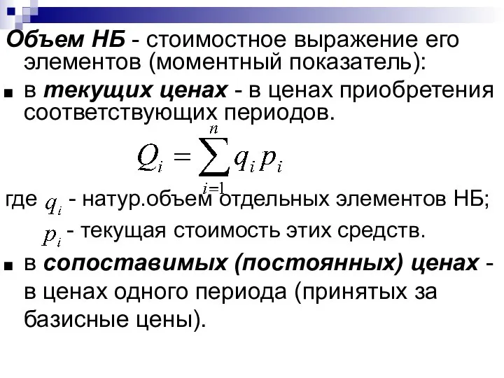 Объем НБ - стоимостное выражение его элементов (моментный показатель): в текущих