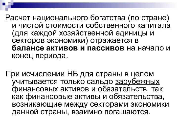 Расчет национального богатства (по стране) и чистой стоимости собственного капитала (для