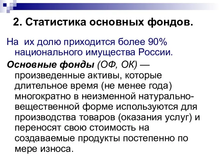 2. Статистика основных фондов. На их долю приходится более 90% национального