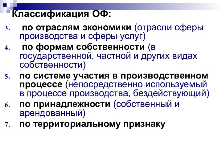 Классификация ОФ: по отраслям экономики (отрасли сферы производства и сферы услуг)