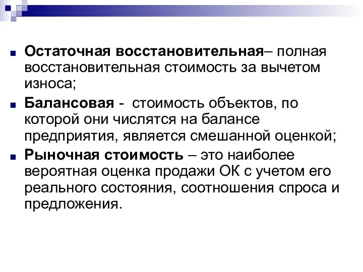 Остаточная восстановительная– полная восстановительная стоимость за вычетом износа; Балансовая - стоимость