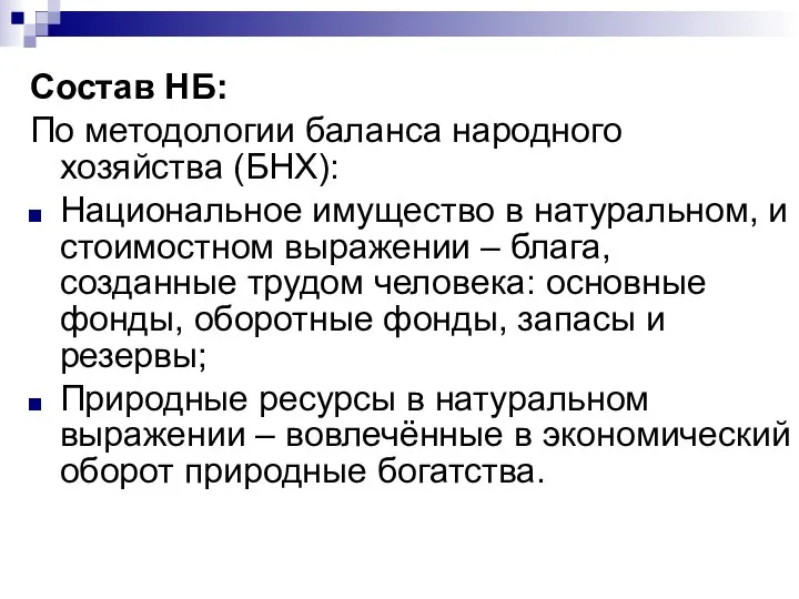 Состав НБ: По методологии баланса народного хозяйства (БНХ): Национальное имущество в