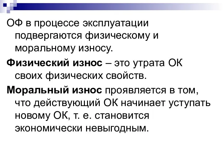 ОФ в процессе эксплуатации подвергаются физическому и моральному износу. Физический износ