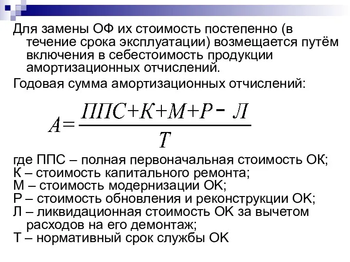 Для замены ОФ их стоимость постепенно (в течение срока эксплуатации) возмещается