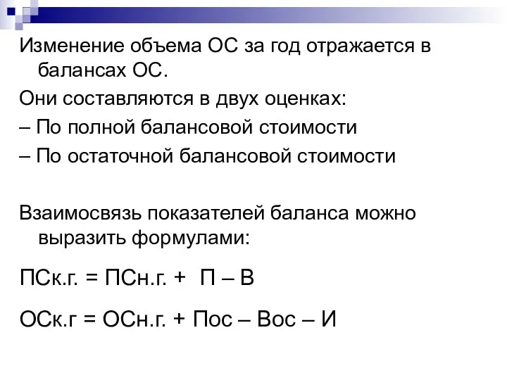 Изменение объема ОC за год отражается в балансах ОC. Они составляются