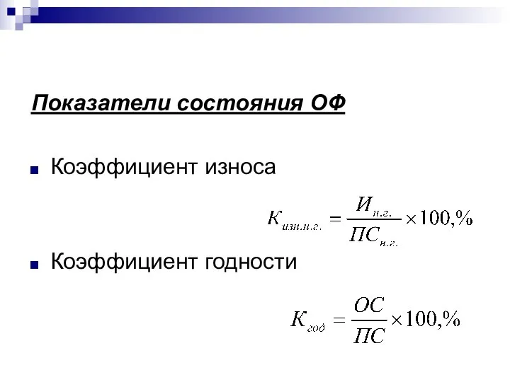 Показатели состояния ОФ Коэффициент износа Коэффициент годности