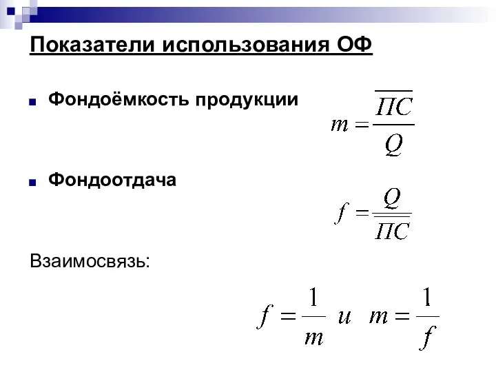 Показатели использования ОФ Фондоёмкость продукции Фондоотдача Взаимосвязь: