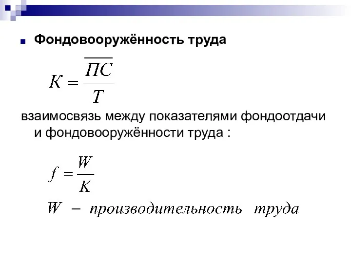 Фондовооружённость труда взаимосвязь между показателями фондоотдачи и фондовооружённости труда :