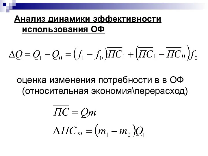 Анализ динамики эффективности использования ОФ оценка изменения потребности в в ОФ (относительная экономия\перерасход)