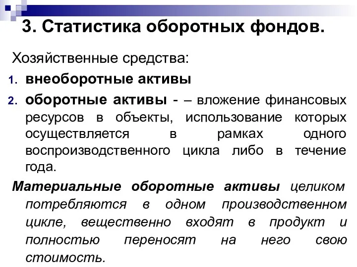 3. Статистика оборотных фондов. Хозяйственные средства: внеоборотные активы оборотные активы -