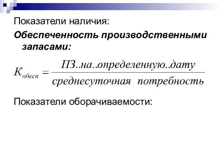 Показатели наличия: Обеспеченность производственными запасами: Показатели оборачиваемости: