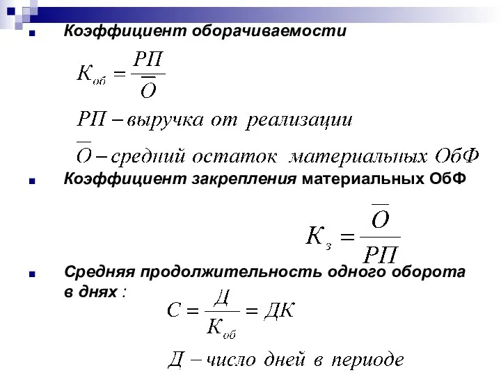 Коэффициент оборачиваемости Коэффициент закрепления материальных ОбФ Средняя продолжительность одного оборота в днях :