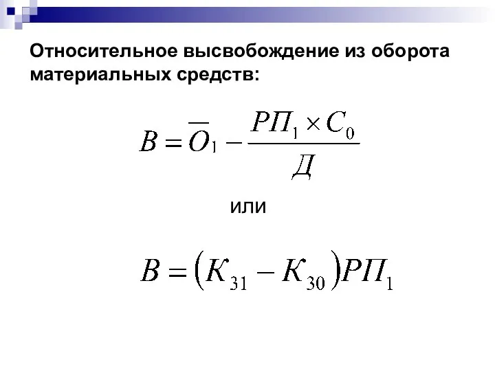 Относительное высвобождение из оборота материальных средств: или