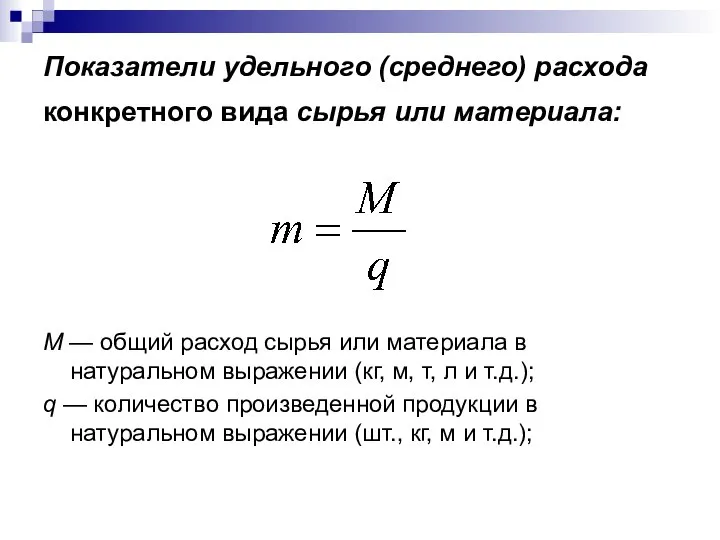 Показатели удельного (среднего) расхода конкретного вида сырья или материала: М —