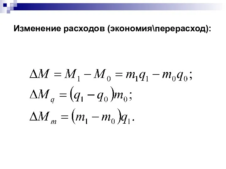 Изменение расходов (экономия\перерасход):