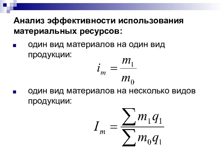 Анализ эффективности использования материальных ресурсов: один вид материалов на один вид