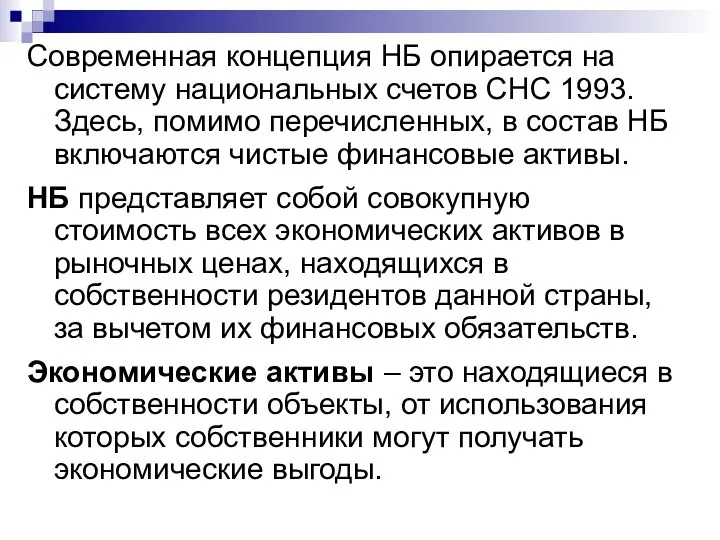 Современная концепция НБ опирается на систему национальных счетов СНС 1993. Здесь,