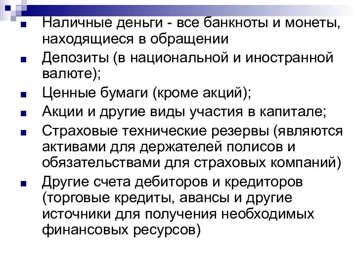 Наличные деньги - все банкноты и монеты, находящиеся в обращении Депозиты