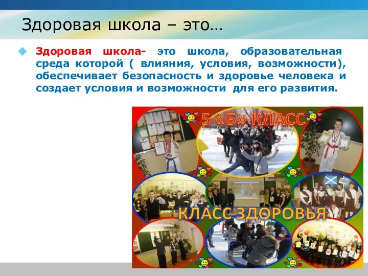 Здоровая школа – это… Здоровая школа- это школа, образовательная среда которой